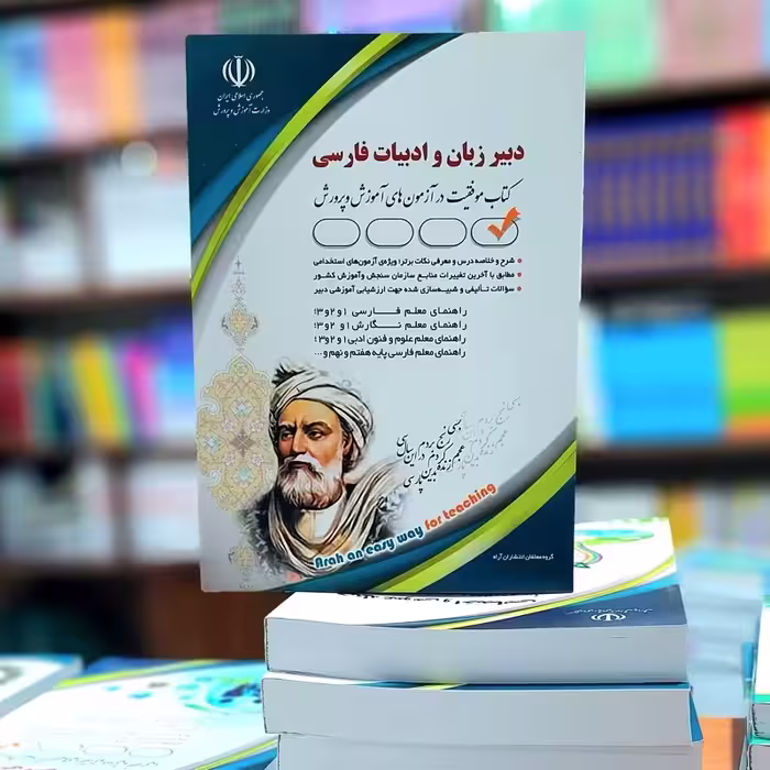 استخدامی دبیر زبان و ادبیات فارسی انتشارات آراه