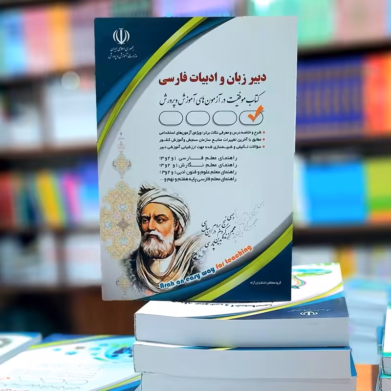 استخدامی دبیر زبان و ادبیات فارسی انتشارات آراه
