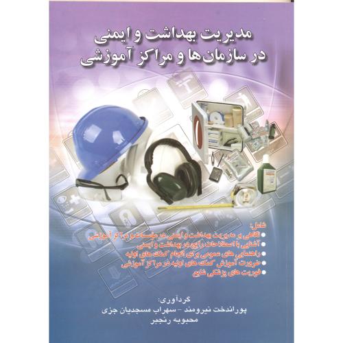 کتاب مدیریت بهداشت و ایمنی در سازمان ها و مراکز آموزشی