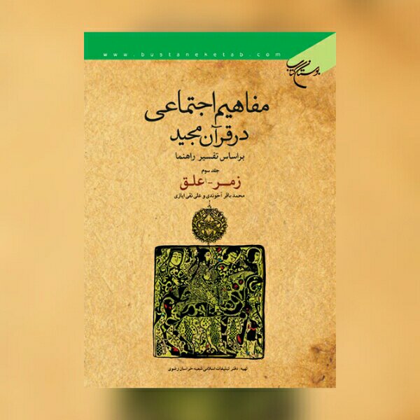 مفاهیم اجتماعی در قرآن کریم بر اساس تفسیر راهنما 3جلدی بوستان کتاب