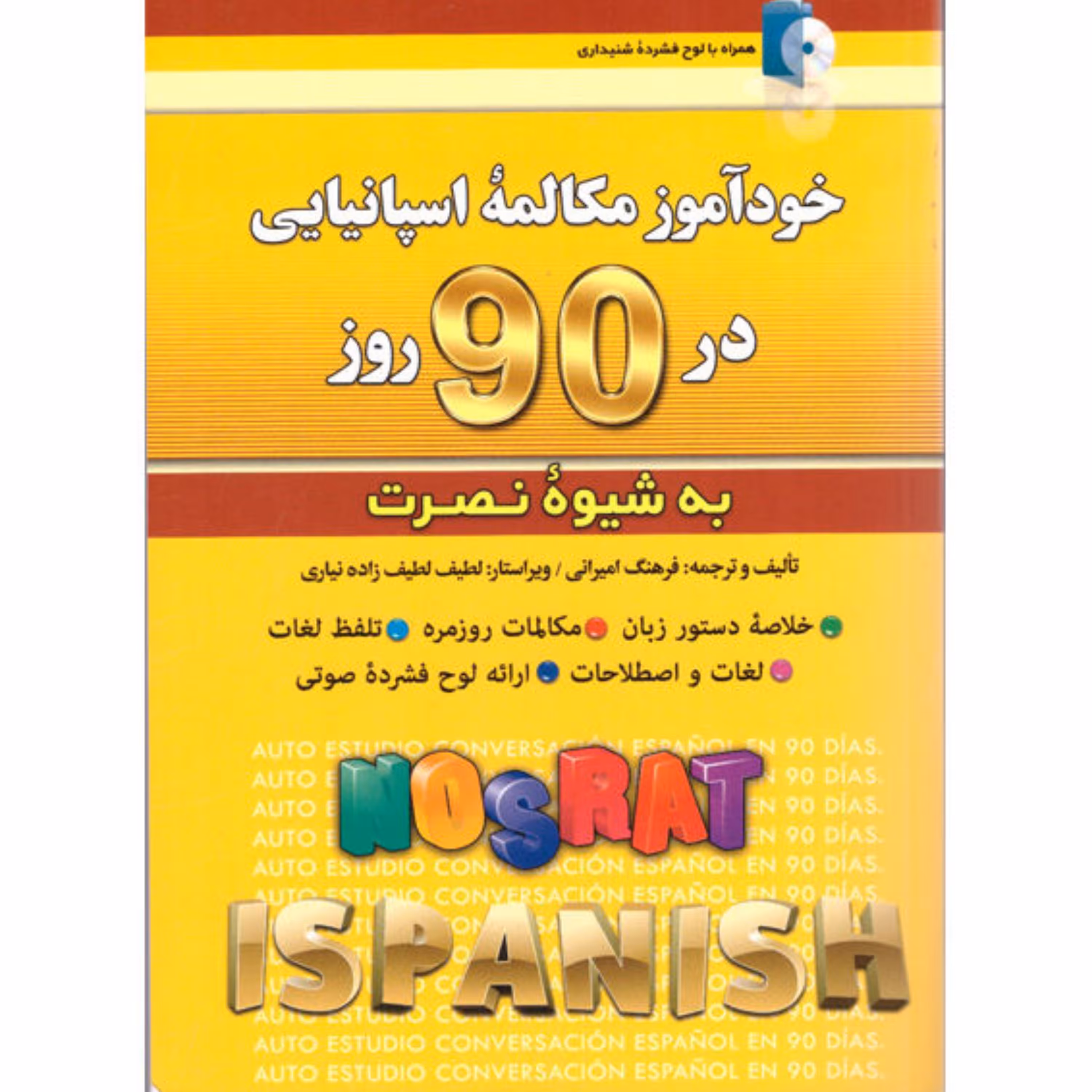 کتاب خود آموز زبان اسپانیایی به شیوه نصرت