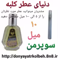 عطر سوپرمن 10 میل