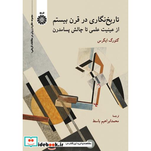 کتاب تاریخ‌ نگاری در قرن بیستم : از عینیت علمی تا چالش پسامدرن اثر گئورگ ایگرس