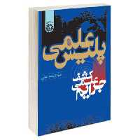 پلیس علمی؛ کشف علمی جرایم نشر سمت (16866)