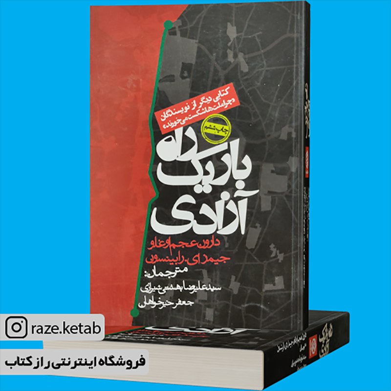 کتاب راه باریک آزادی(دارون عجم اغلو)(انتشارات روزنه )