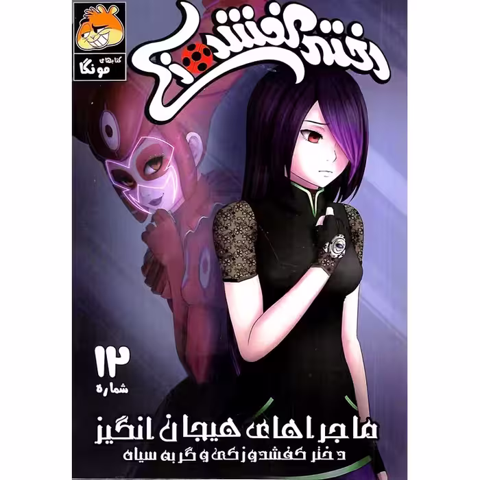 داستان مصور دختر کفشدوزکی شماره 12