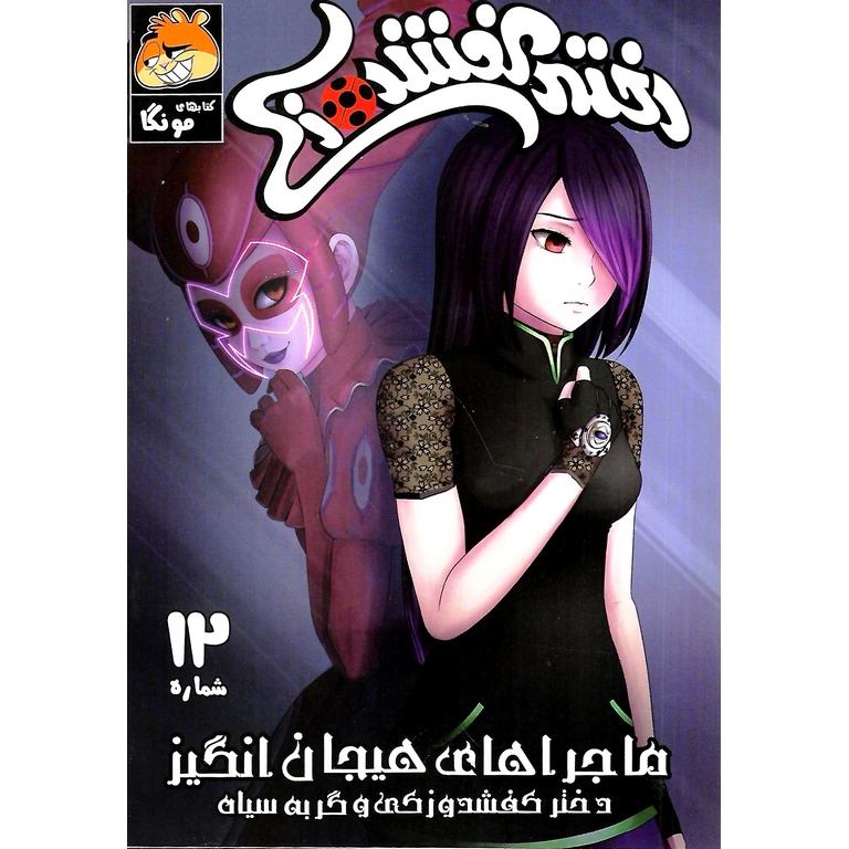 داستان مصور دختر کفشدوزکی شماره 12