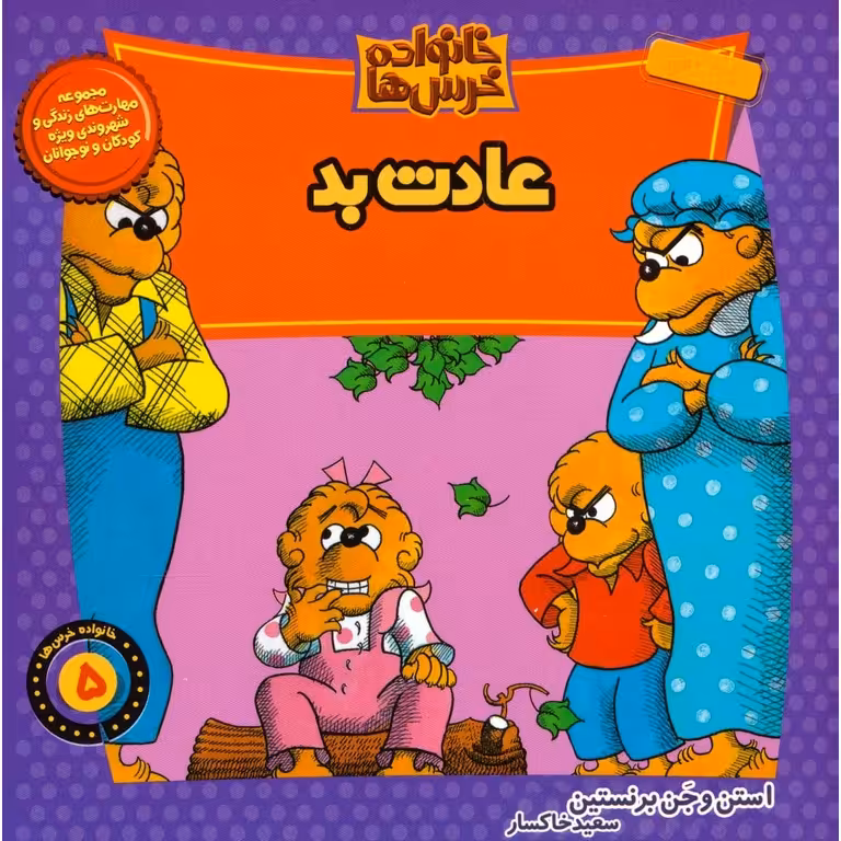 خانواده خرس ها 5: عادت بد