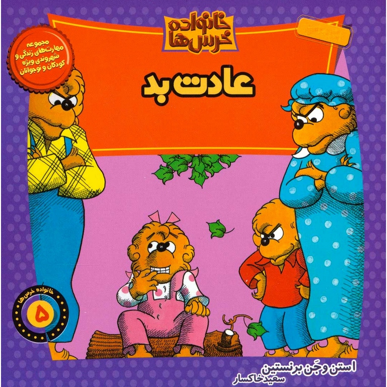خانواده خرس ها 5: عادت بد