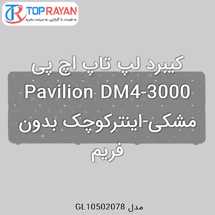کیبرد لپ تاپ اچ پی Pavilion DM4-3000 مشکی-اینترکوچک بدون فریم