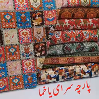 پارچه شانتون طرح‌دار در 7 رنگ عرض 150 کیفیت عالی گرم بالا