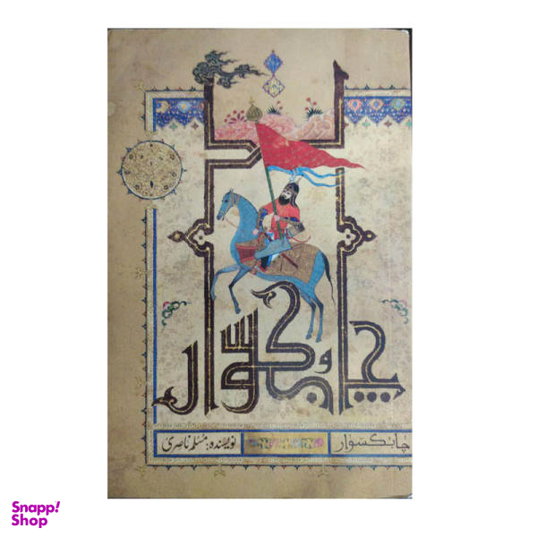 کتاب چابکسوار اثر مسلم ناصری انتشارات کتابستان معرفت