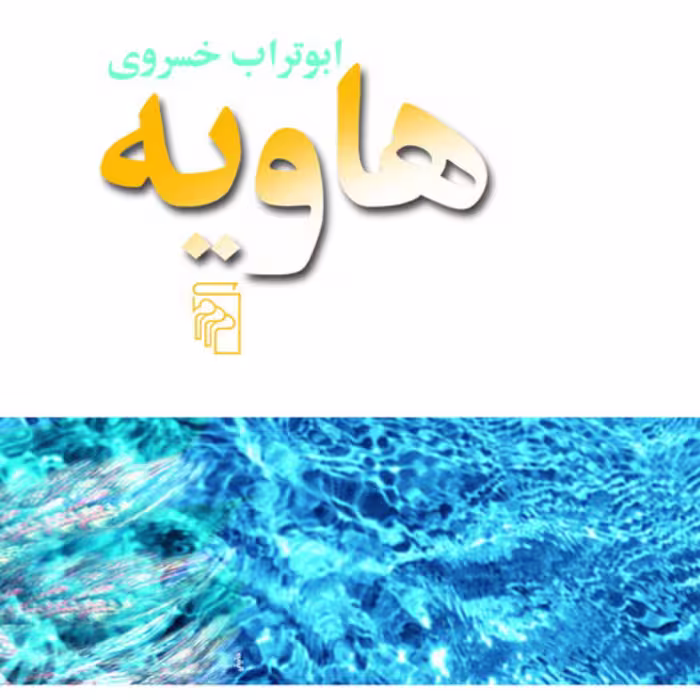 هاویه The Inferno اثر ابوتراب خسروی داستان کوتاه ایرانی نشر مرکز