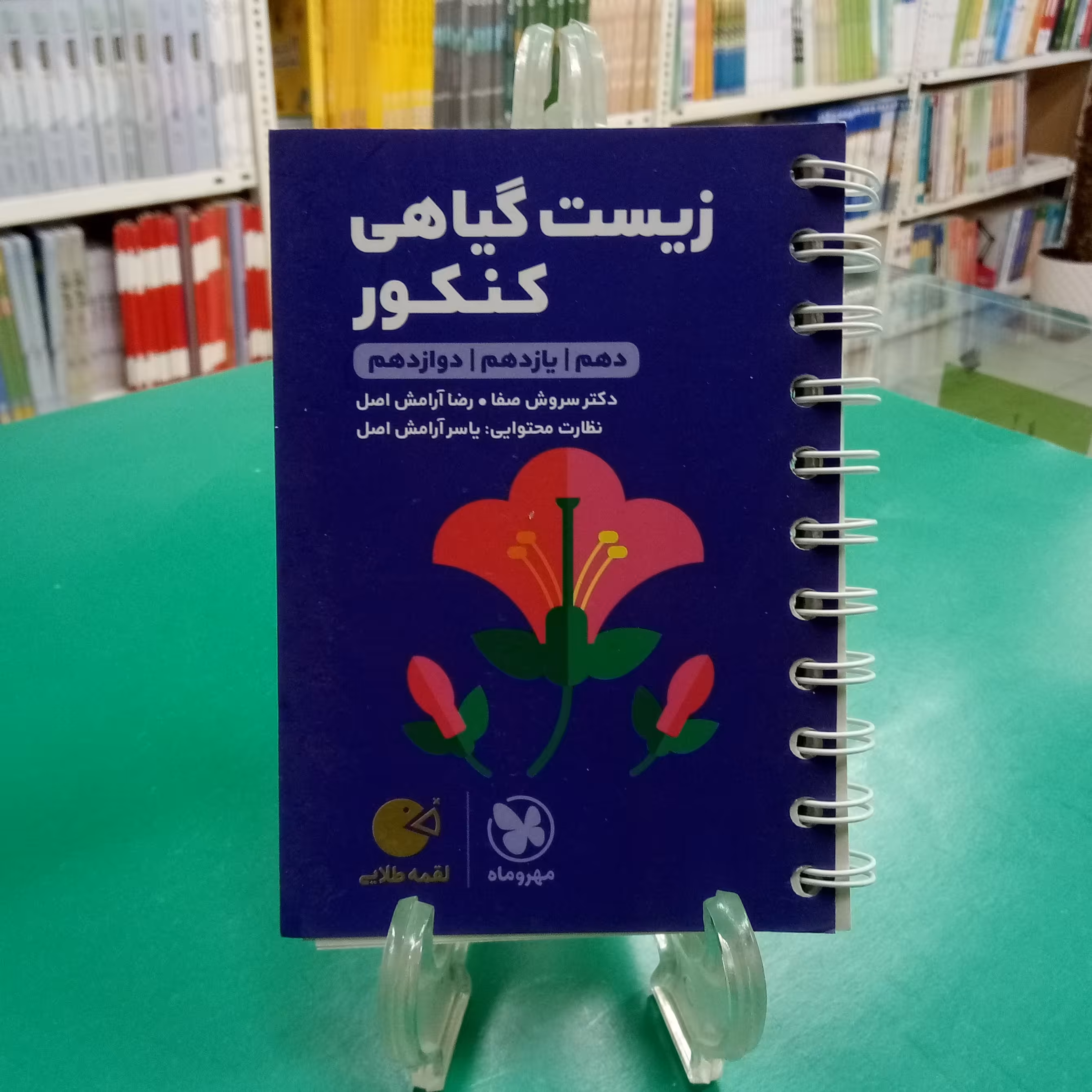 لقمه زیست گیاهی کنکور مهروماه لقمه طلایی