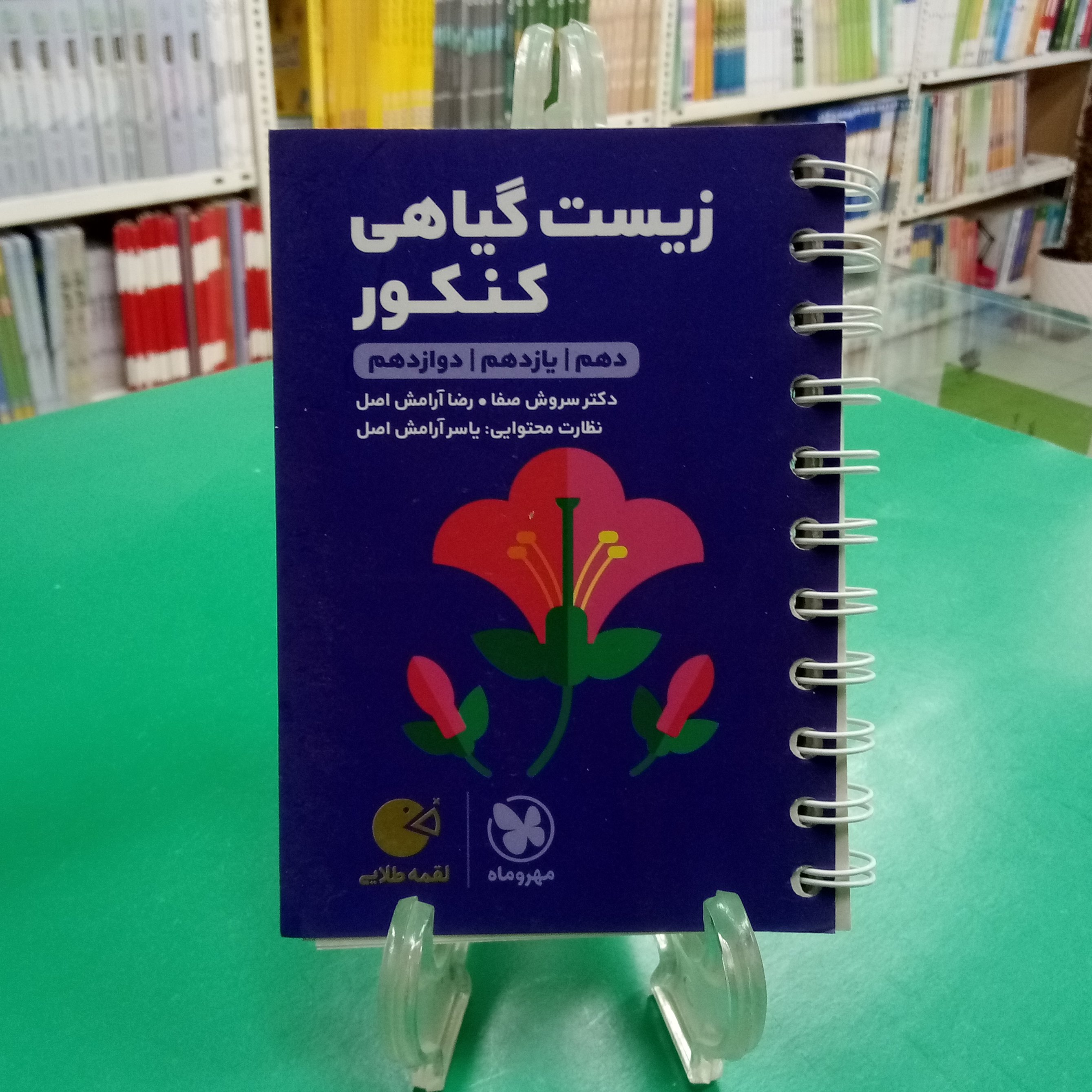 لقمه زیست گیاهی کنکور مهروماه لقمه طلایی