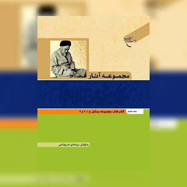 کتاب مجموعه آثار علامه طباطبایی جلد هشتم  نشر بوستان کتاب 