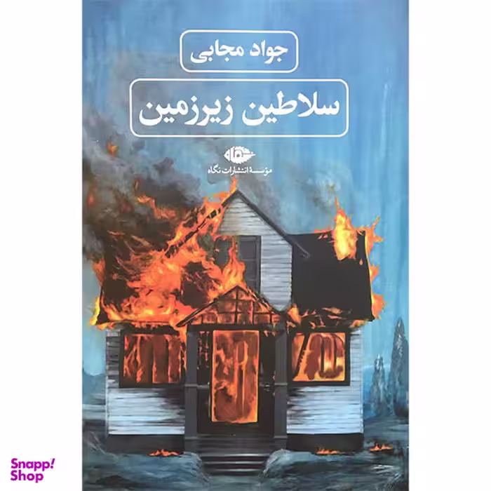 کتاب سلاطين زيرزمين اثر جواد مجابی نشر نگاه