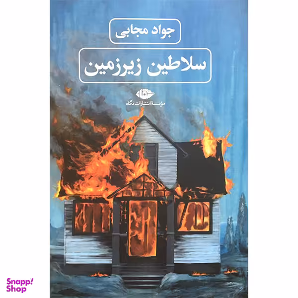 کتاب سلاطين زيرزمين اثر جواد مجابی نشر نگاه