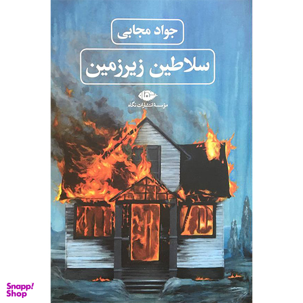 کتاب سلاطين زيرزمين اثر جواد مجابی نشر نگاه