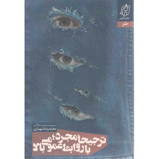 ترجیحا مجرد با روابط عمومی بالا