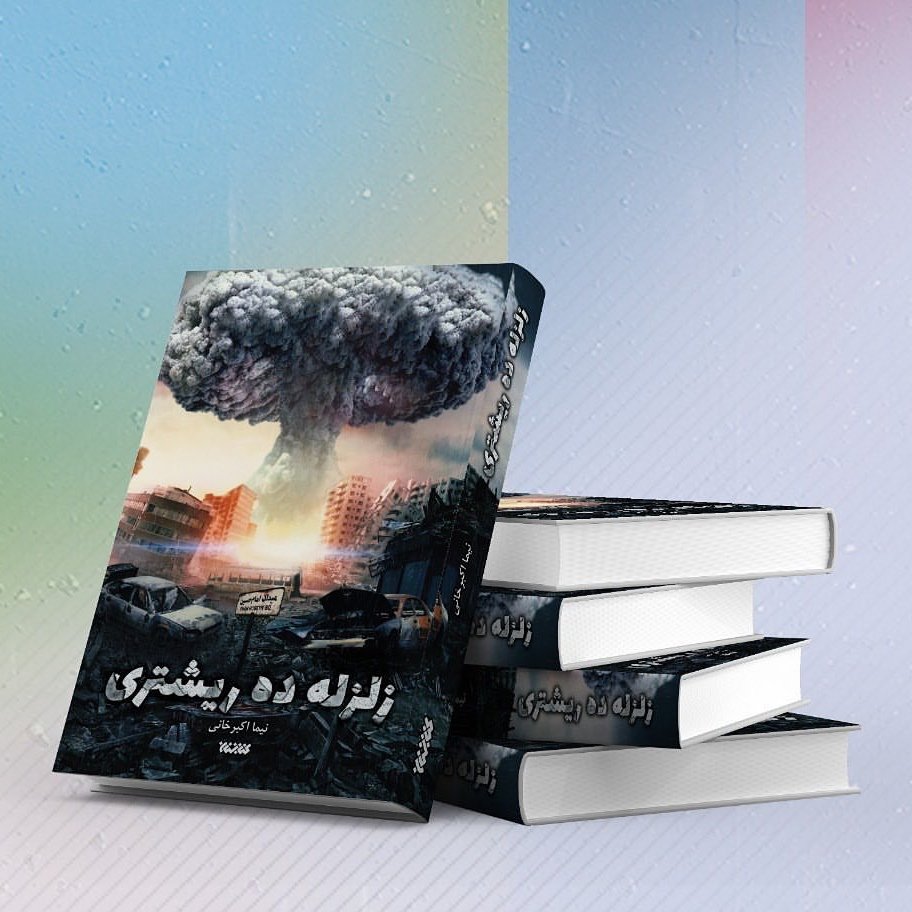 کتاب زلزله ده ریشتری