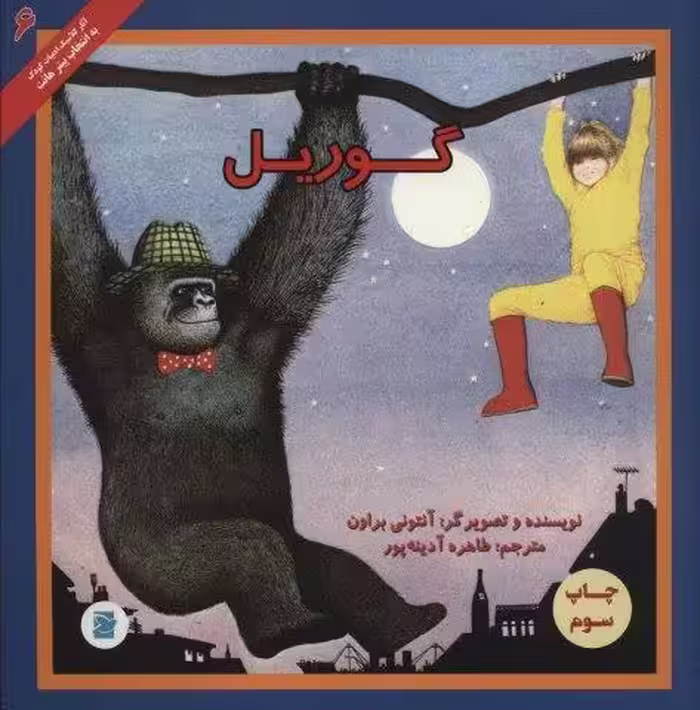 گوریل (آثار کلاسیک ادبیات کودک 6)