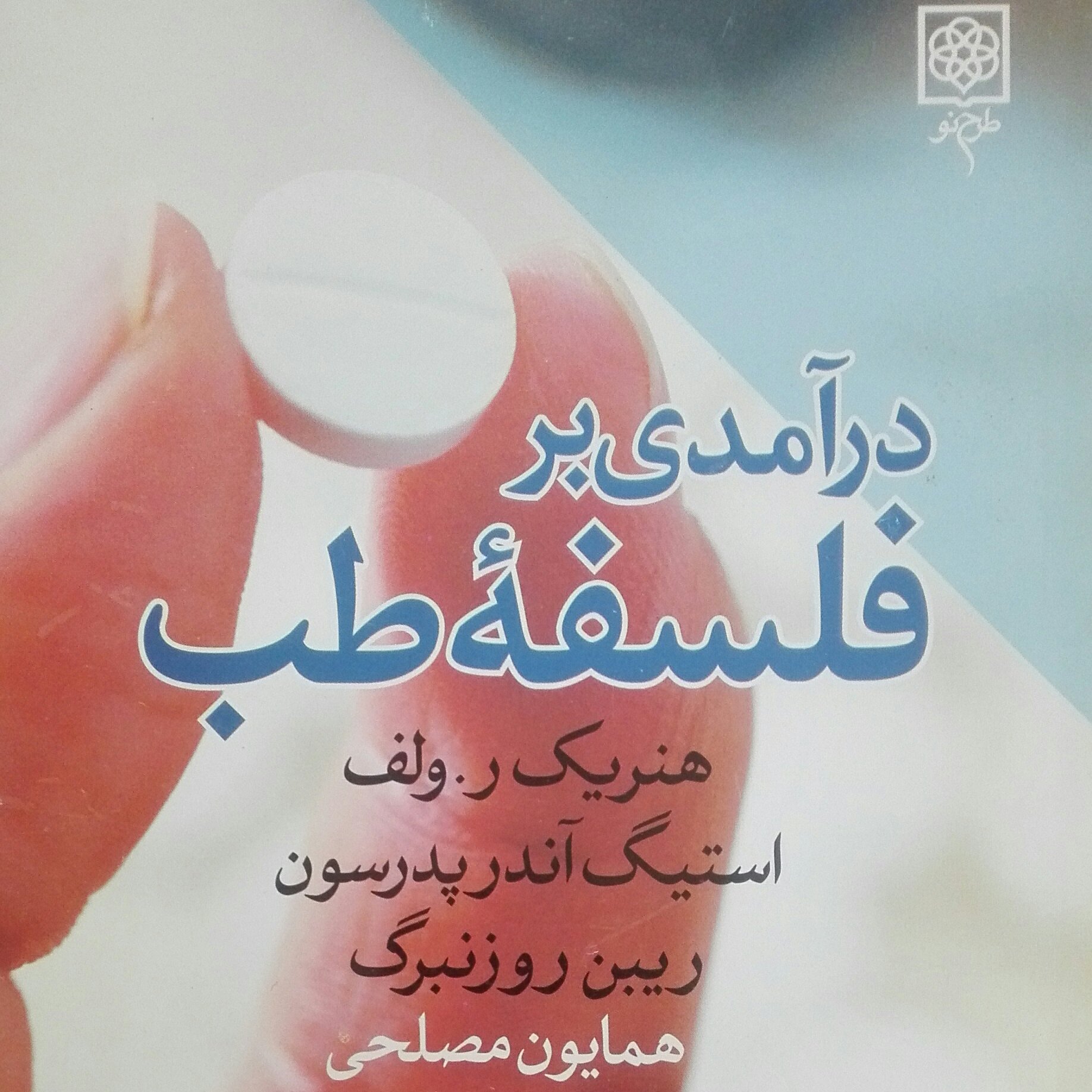 در آمدی بر فلسفه طب ترجمه همایون مصلحی انتشارات طرح نو شومیز