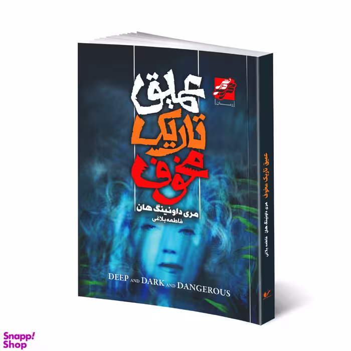 کتاب عمیق تاریک مخوف اثر مردی داونینگ هان انتشارات محراب دانش