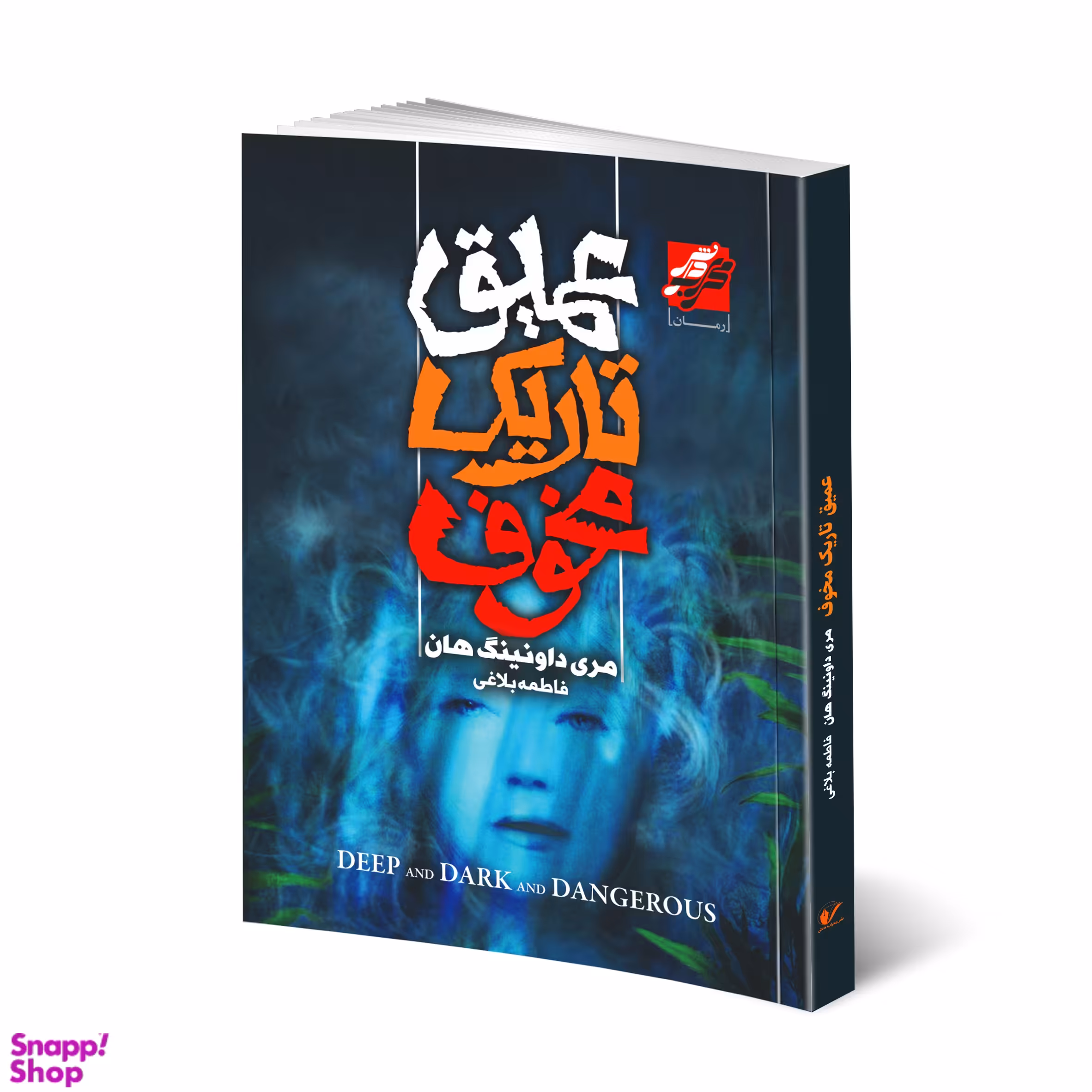 کتاب عمیق تاریک مخوف اثر مردی داونینگ هان انتشارات محراب دانش