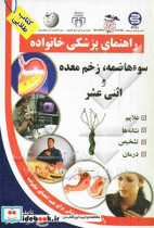 کتاب (راهنمای پزشکی خانواده سوء هاضمه زخم معده و اثنی عشر | ایده بوک