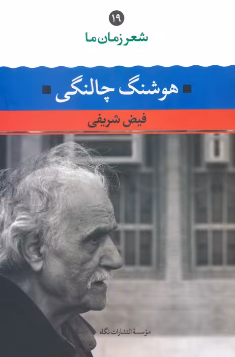 هوشنگ چالنگی (شعر زمان ما 19) - ناشربوک | خرید آنلاین کتاب