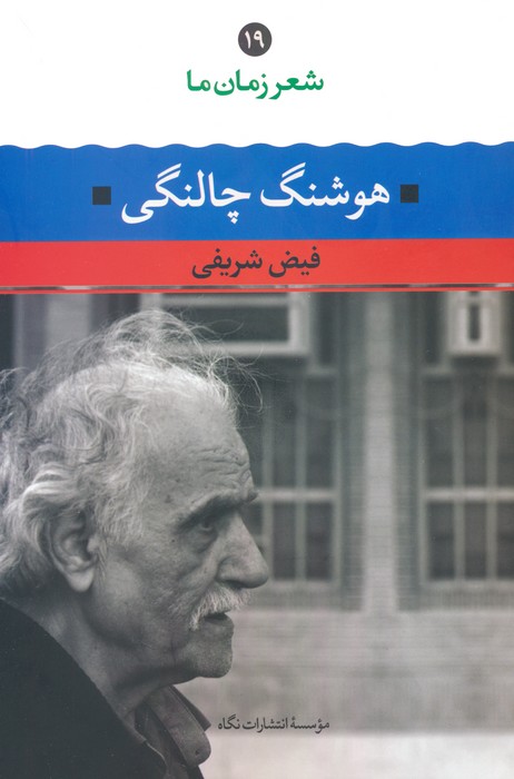 هوشنگ چالنگی (شعر زمان ما 19) - ناشربوک | خرید آنلاین کتاب