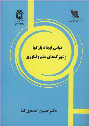 کتاب مبانی ایجادپارکها و شهرک های علم و فناوری