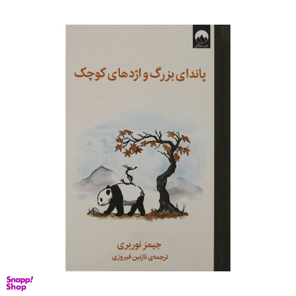 کتاب پاندای بزرگ و اژدهای کوچک اثر جیمز نوربری نشر میلکان