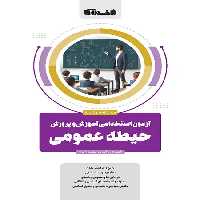 درسنامه و تست حیطه عمومی آزمون استخدامی آموزش و پرورش اخوان - چی بخونم
