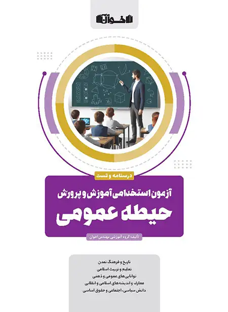درسنامه و تست حیطه عمومی آزمون استخدامی آموزش و پرورش اخوان - چی بخونم