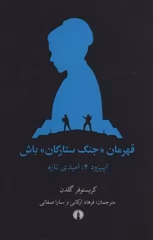 قهرمان «جنگ ستارگان» باش (اپیزود 4:امیدی تازه)