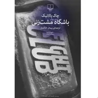 کتاب باشگاه مشت زنی اثر چاک پالانیک ترجمه پیمان خاکسار نشر چشمه
