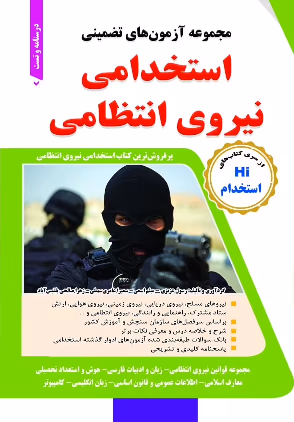 کتاب مجموعه ازمونهای تضمینی استخدامی نیروی انتظامی