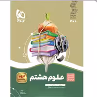 علوم  هشتم  سیر تا پیاز   انتشارات   گاج 