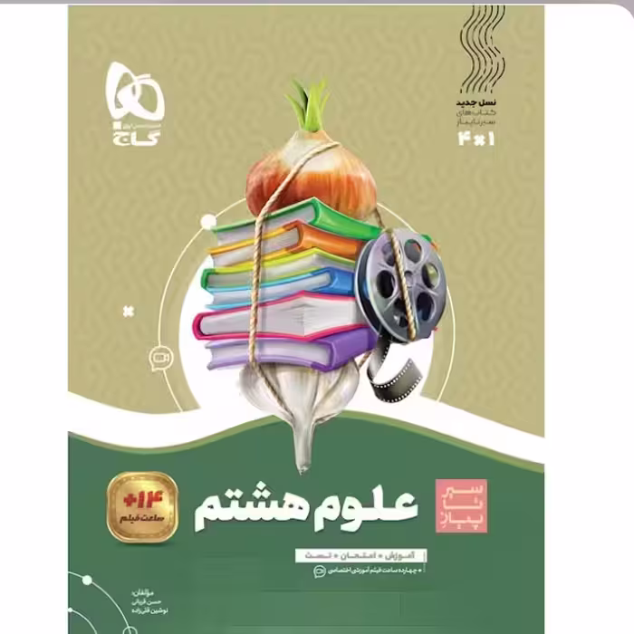 علوم  هشتم  سیر تا پیاز   انتشارات   گاج 