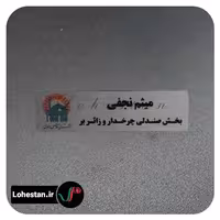 اتیکت سینه نمونه 5 | خرید اتیکت سینه