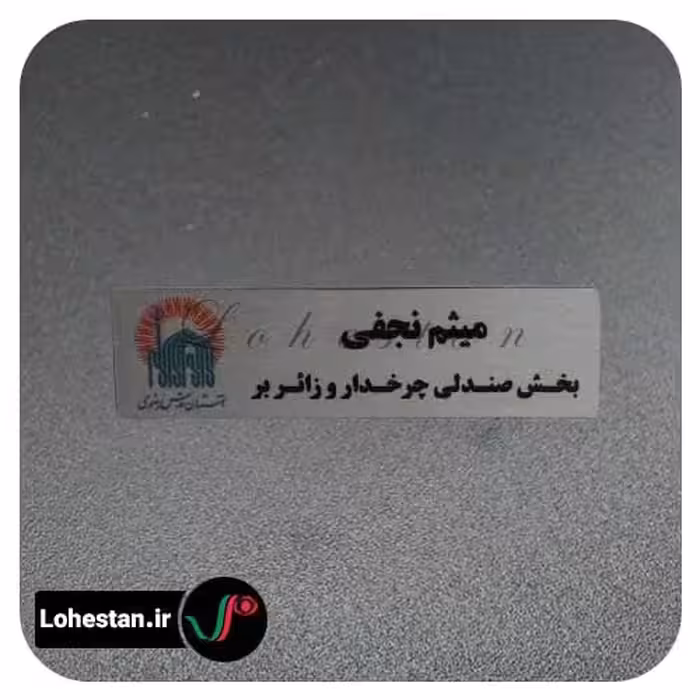 اتیکت سینه نمونه 5 | خرید اتیکت سینه