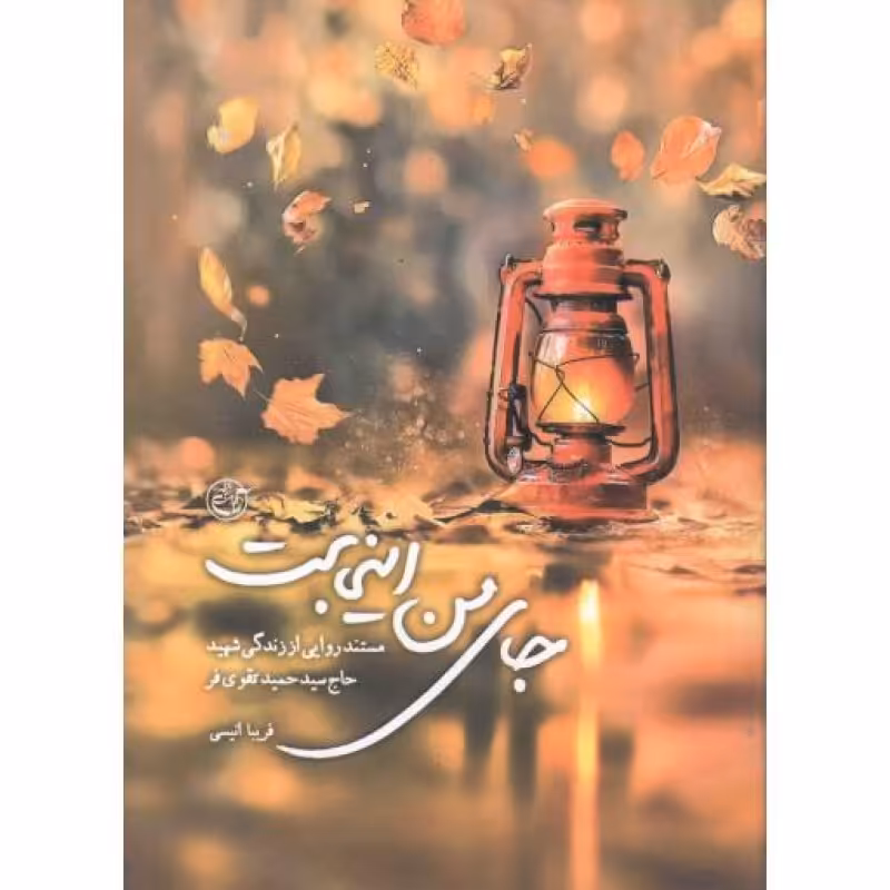 جای من اینجاست - (مستند روایی از زندگی شهید حاج سید حمید تقوی فر)