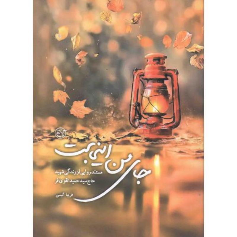 جای من اینجاست - (مستند روایی از زندگی شهید حاج سید حمید تقوی فر)