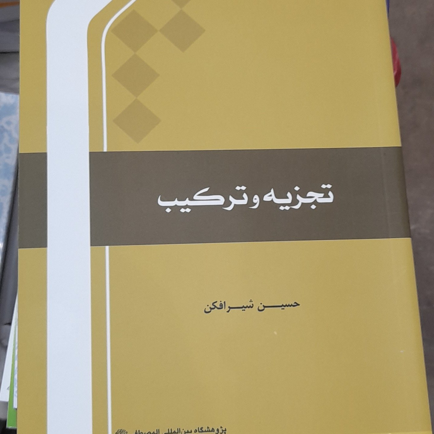 تجزیه و ترکیب شیرافکن
