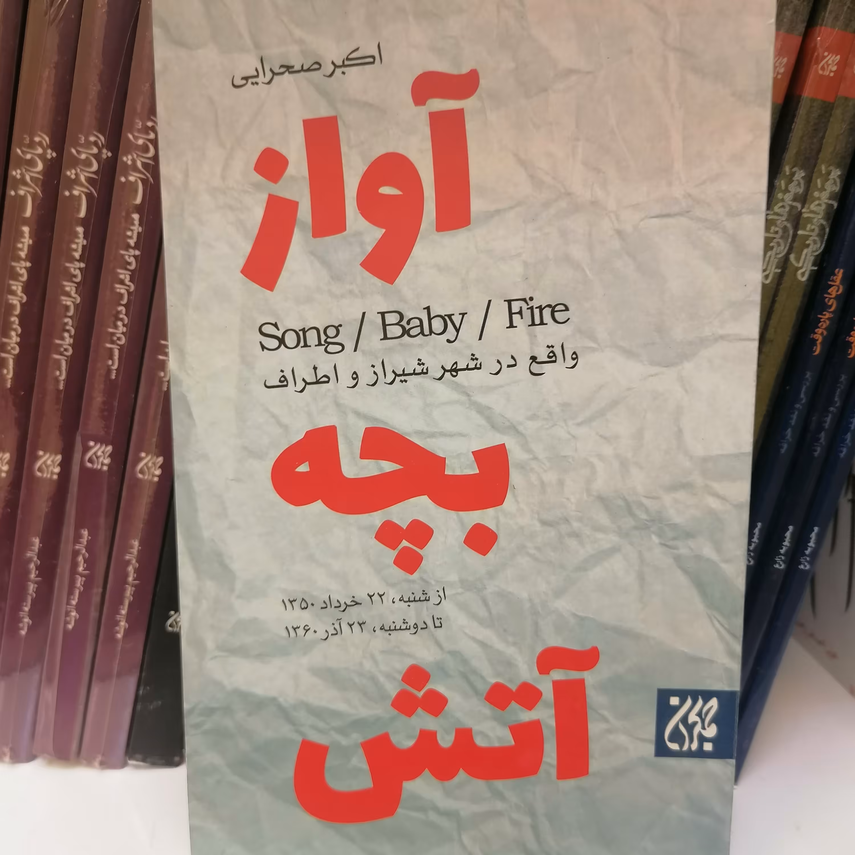 کتاب آواز، بچه، آتش
نوشته اکبر صحرایی نشر کتاب جمکران 