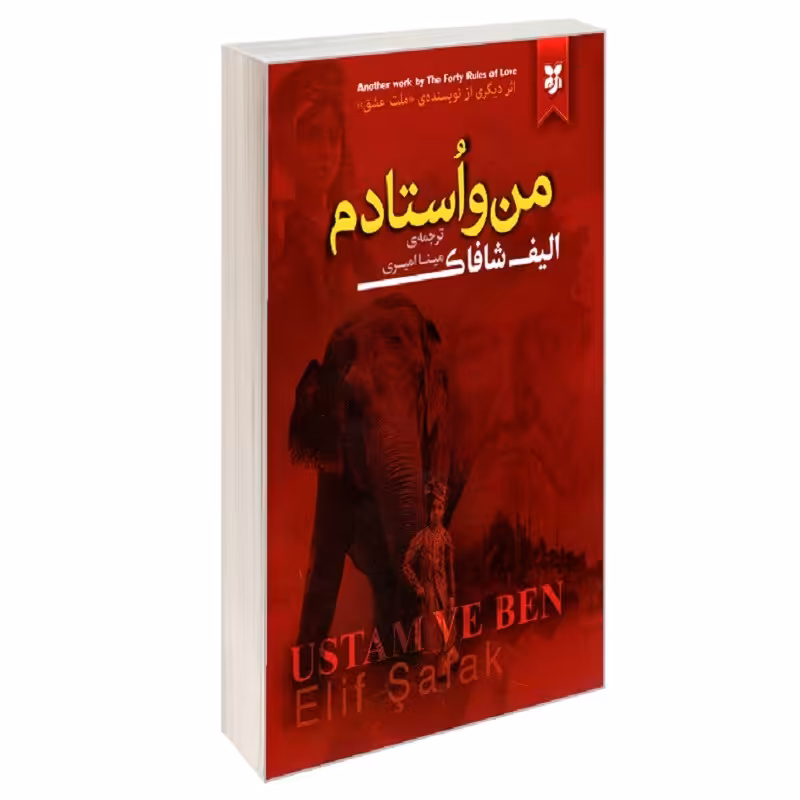 کتاب من و استادم نشر نیک فرجام الیف شافاک