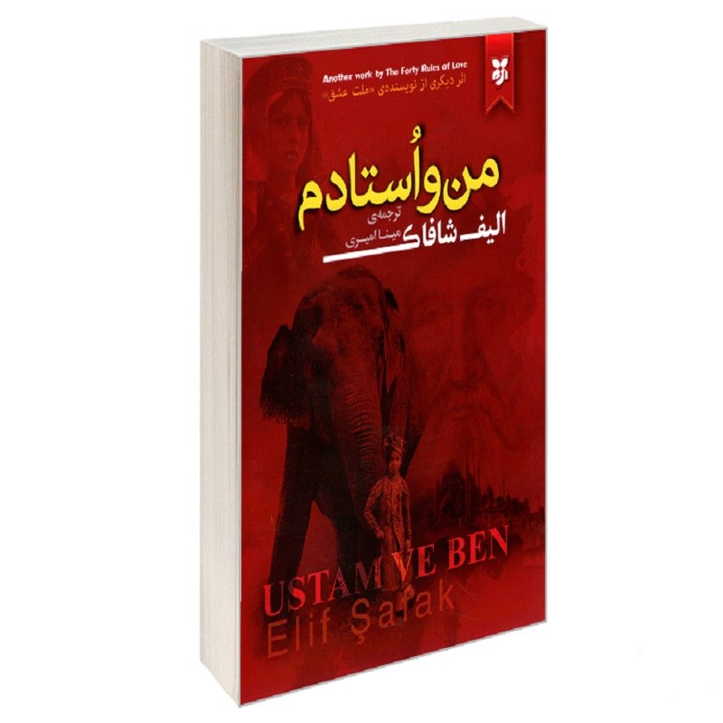 کتاب من و استادم نشر نیک فرجام الیف شافاک