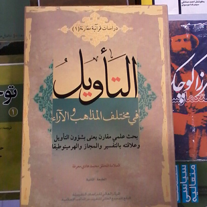 کتاب التاویل فی مختلف المذاهب و الارآء